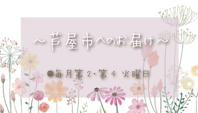 芦屋市へのお花の定期配達日は？