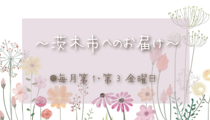 茨木市へのお花の定期配達日は？