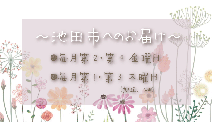 池田市へのお花の定期配達日は？