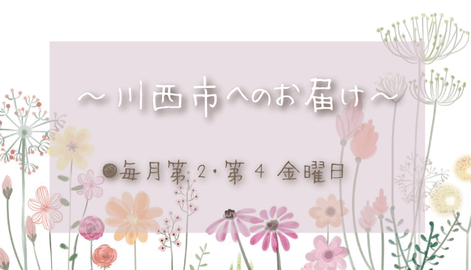 川西市へのお花の定期配達日は？