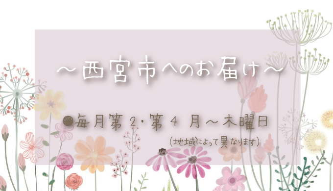 西宮市へのお花の定期配達日は？