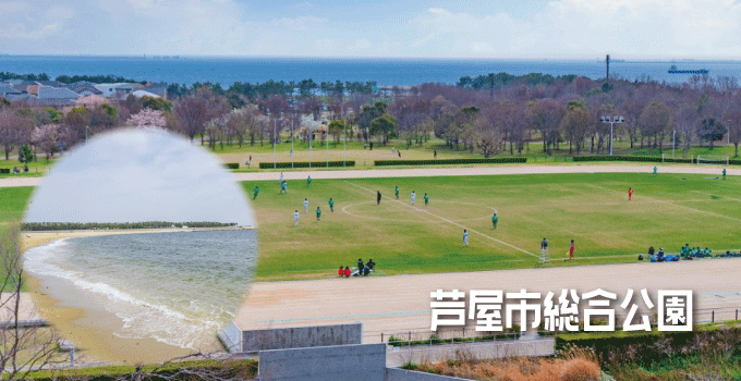 芦屋で親子で楽しむなら「芦屋市総合公園」