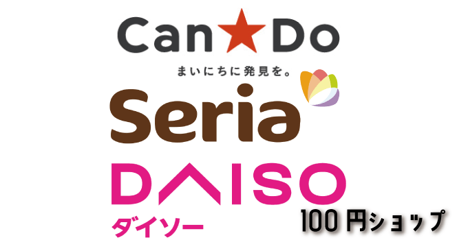 思い立った時に便利な神戸市灘区の100円均一ショップ