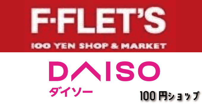 100円ショップ