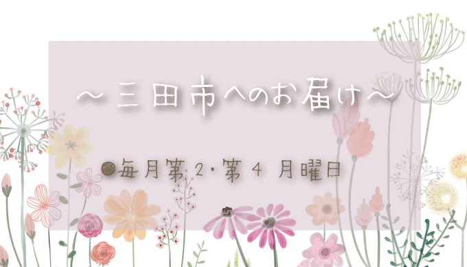 三田市へのお花の定期配達日は？