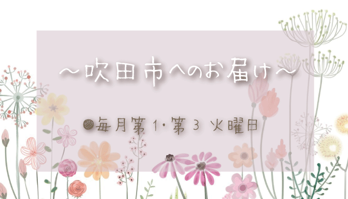 吹田市へのお花の定期配達日は？