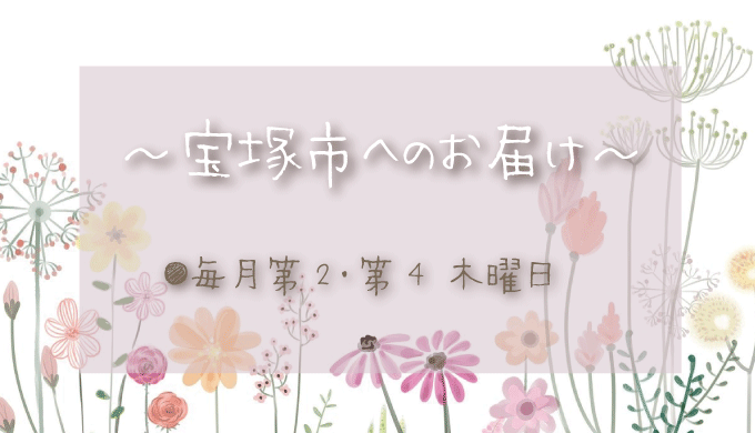 宝塚市へのお花の定期配達日は？