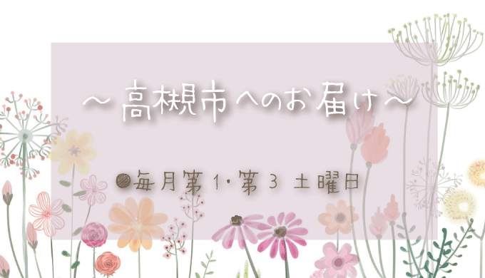 高槻市へのお花の定期配達日は？