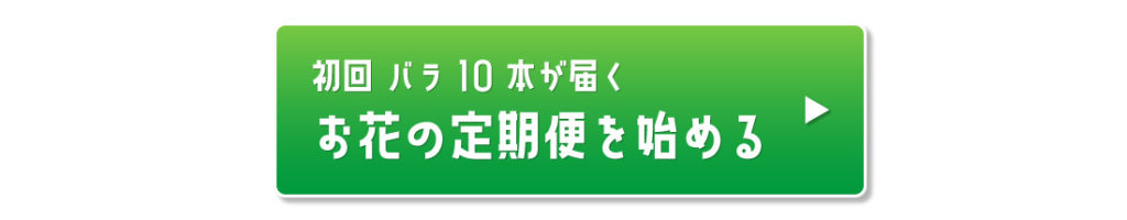 月に２回のお花の定期便はコチラ