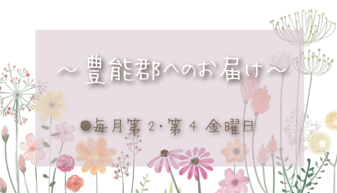 豊能郡へのお花の定期配達日は？