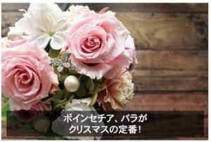 クリスマスプレゼント定番の花って？プリザーブドフラワーにはこれを入れよう！