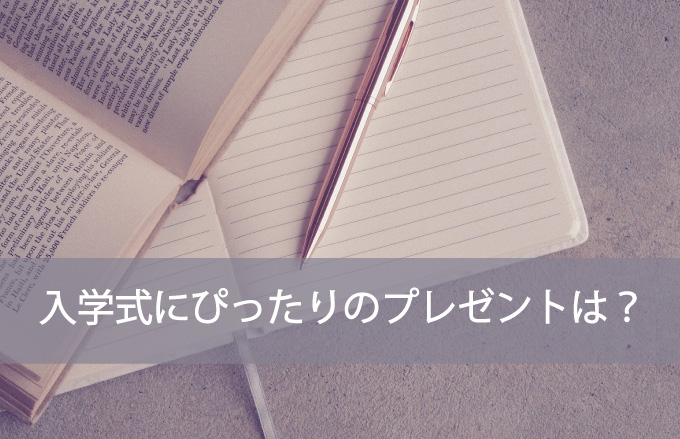 入学式にぴったりのプレゼントは？