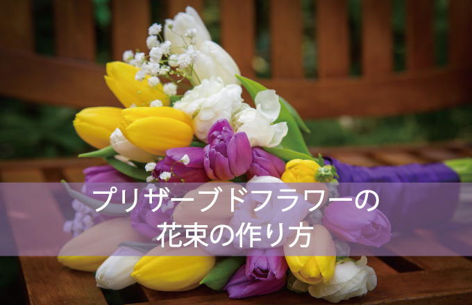 プリザーブドフラワーの花束の作り方